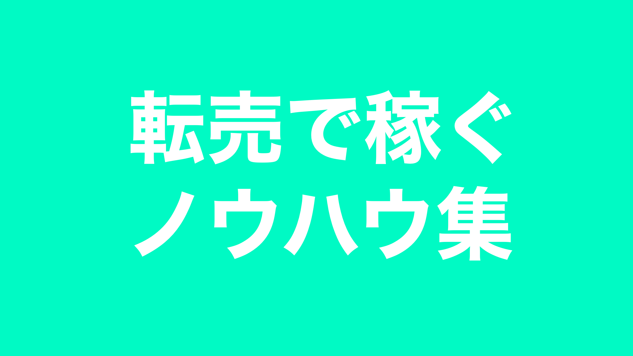 転売で稼ぐノウハウ